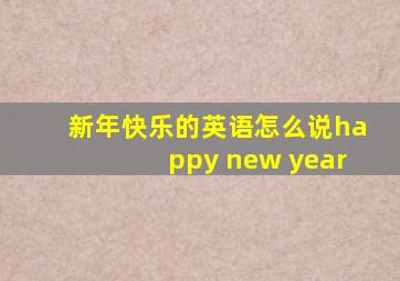 新年快乐的英语怎么说happy new year